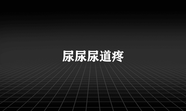 尿尿尿道疼