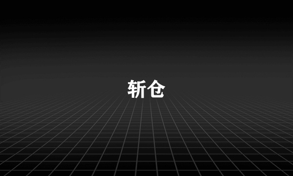 斩仓