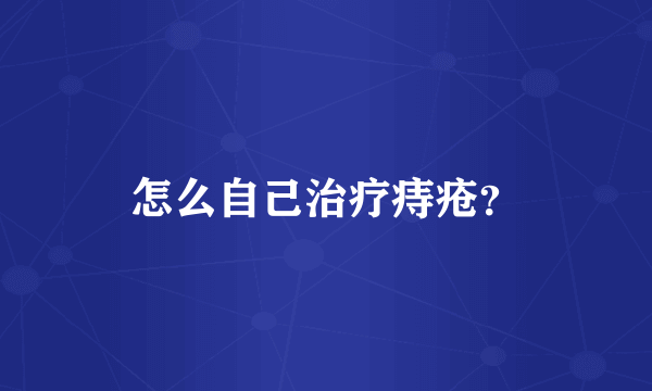 怎么自己治疗痔疮？