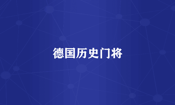 德国历史门将