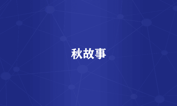 秋故事