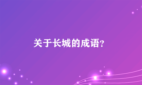 关于长城的成语？