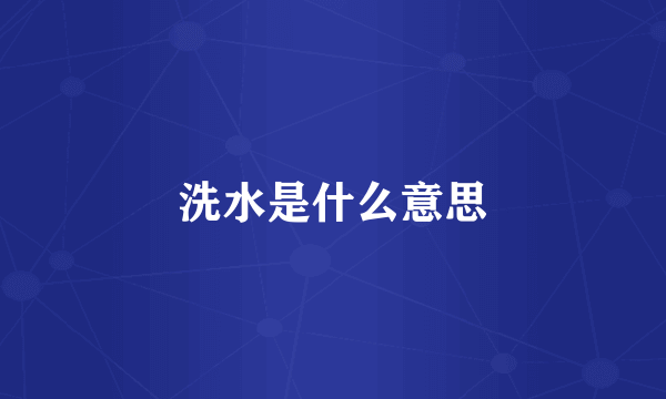 洗水是什么意思