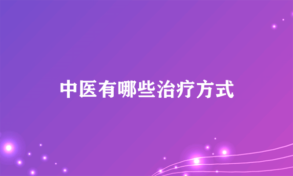 中医有哪些治疗方式