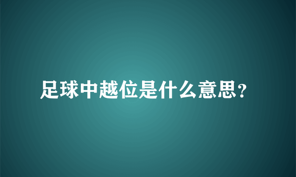 足球中越位是什么意思？