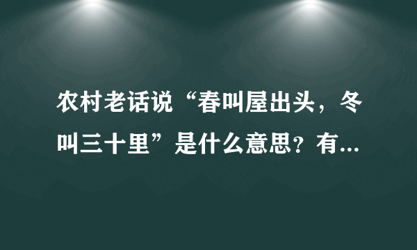 农村老话说“春叫屋出头，冬叫三十里”是什么意思？有道理吗？