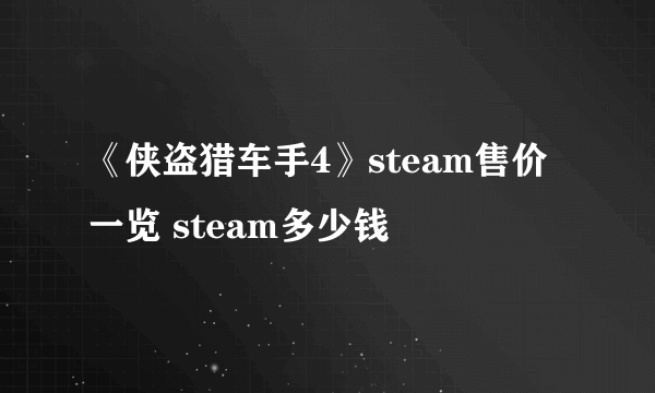 《侠盗猎车手4》steam售价一览 steam多少钱