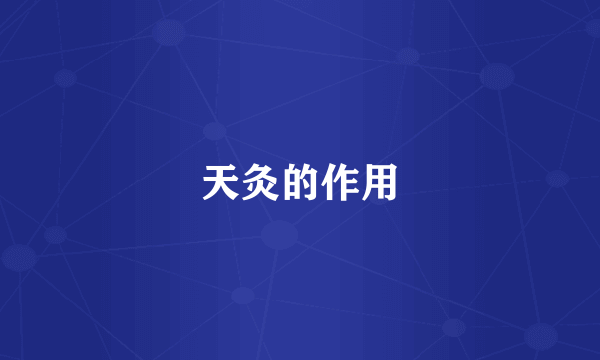 天灸的作用