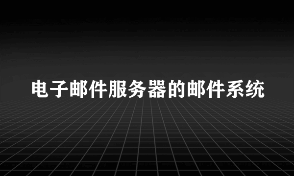 电子邮件服务器的邮件系统