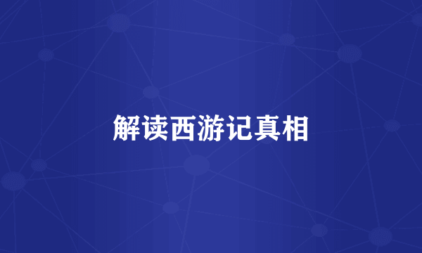 解读西游记真相
