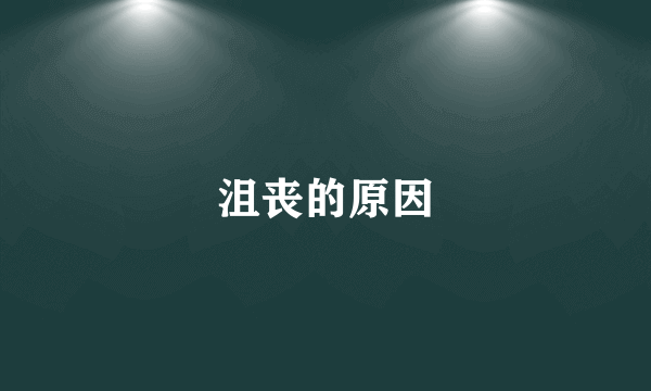 沮丧的原因