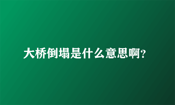 大桥倒塌是什么意思啊？