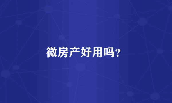 微房产好用吗？