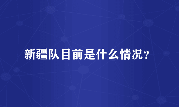 新疆队目前是什么情况？
