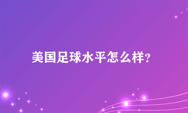 美国足球水平怎么样？