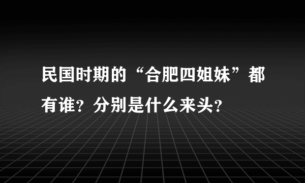 民国时期的“合肥四姐妹”都有谁？分别是什么来头？