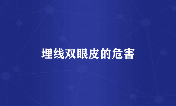 埋线双眼皮的危害