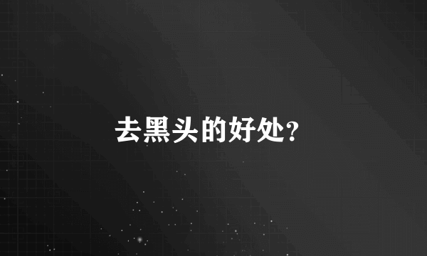 去黑头的好处？
