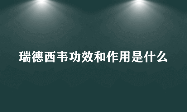 瑞德西韦功效和作用是什么