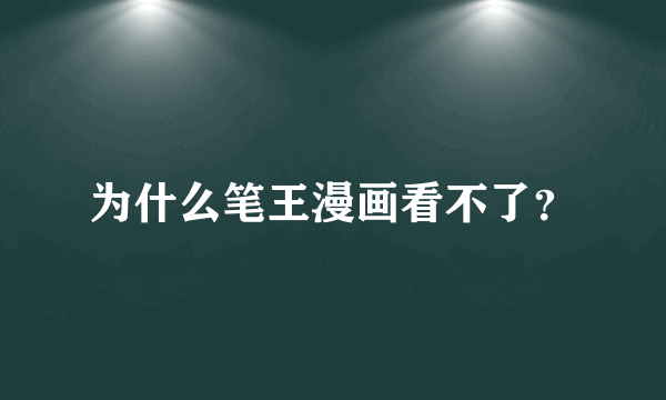 为什么笔王漫画看不了？