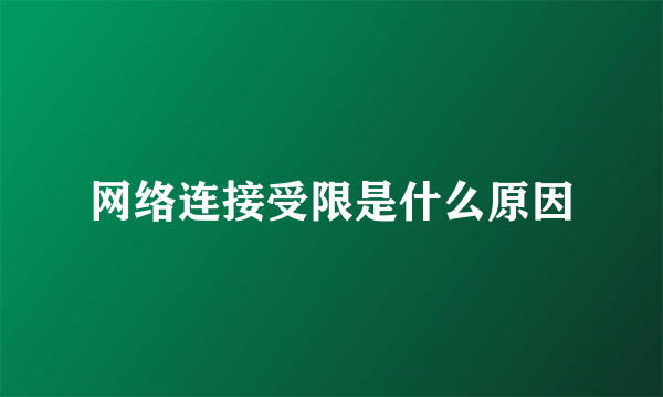 网络连接受限是什么原因