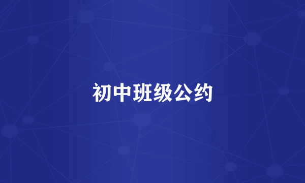 初中班级公约