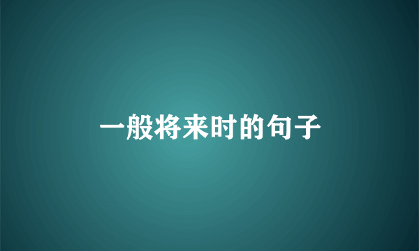 一般将来时的句子