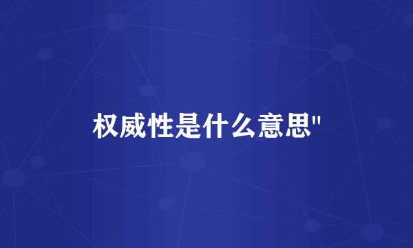 权威性是什么意思