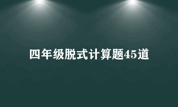 四年级脱式计算题45道