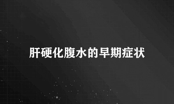 肝硬化腹水的早期症状