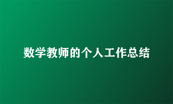 数学教师的个人工作总结