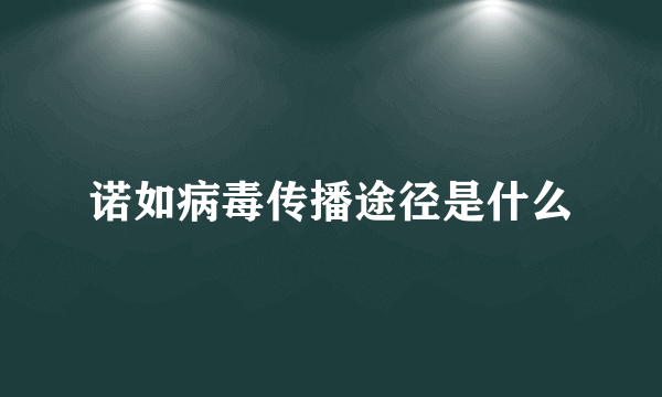 诺如病毒传播途径是什么