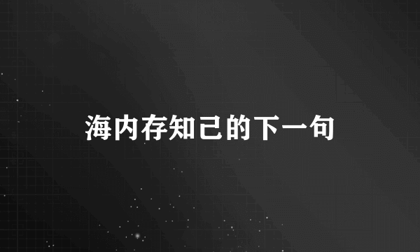 海内存知己的下一句