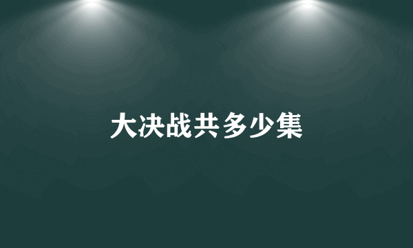大决战共多少集