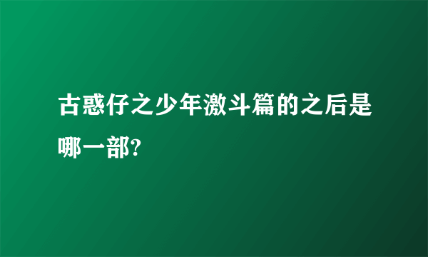古惑仔之少年激斗篇的之后是哪一部?