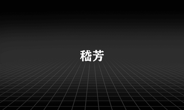 嵇芳