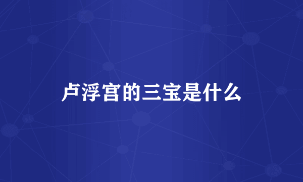 卢浮宫的三宝是什么