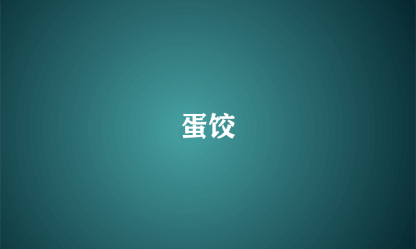 蛋饺
