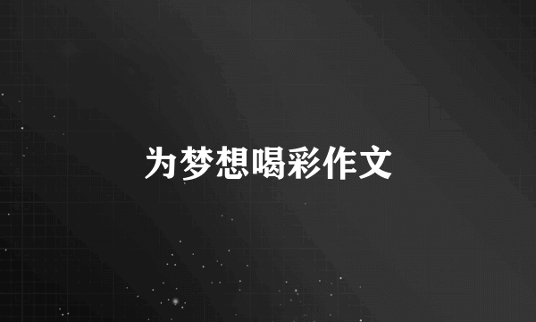为梦想喝彩作文
