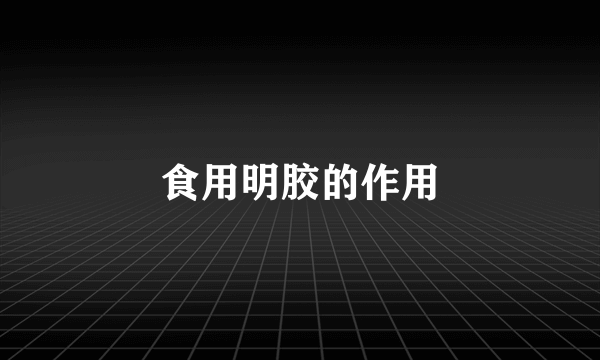 食用明胶的作用