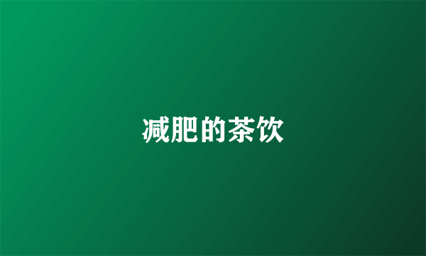减肥的茶饮