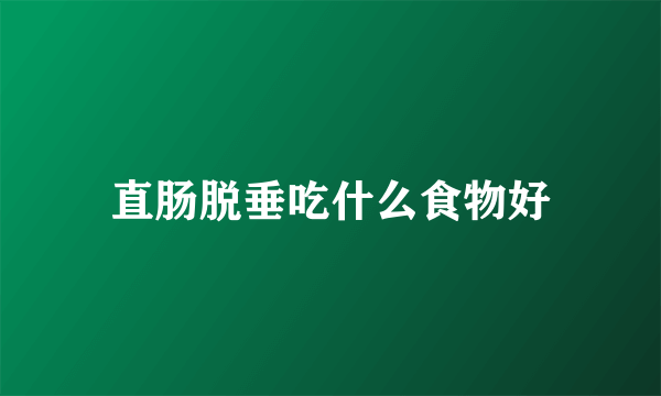直肠脱垂吃什么食物好