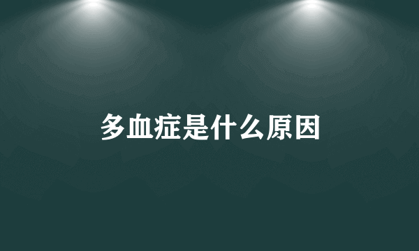 多血症是什么原因
