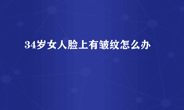 34岁女人脸上有皱纹怎么办