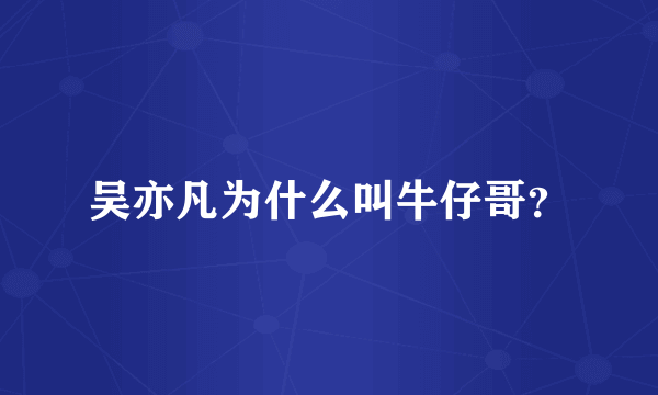 吴亦凡为什么叫牛仔哥？