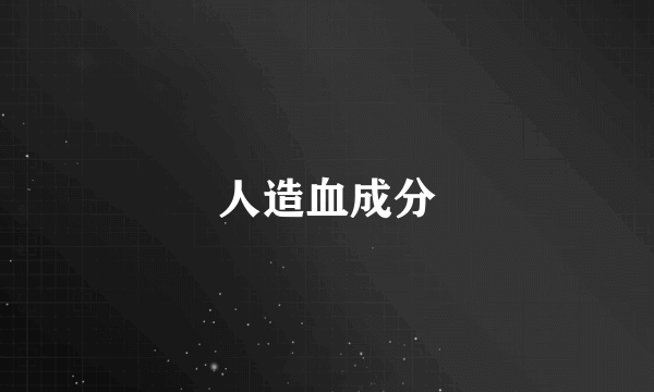 人造血成分