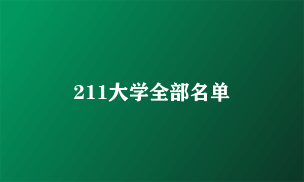 211大学全部名单