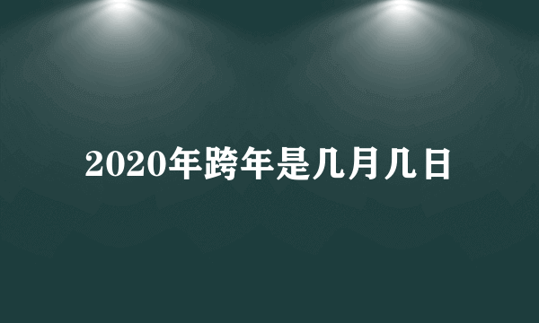 2020年跨年是几月几日