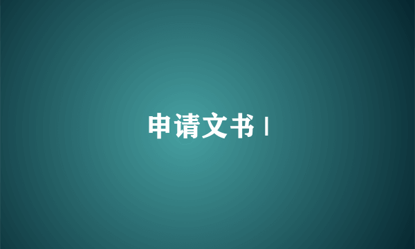 申请文书 |