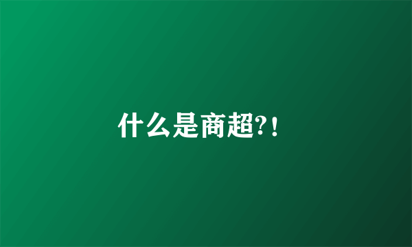 什么是商超?！